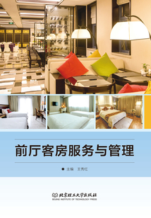前廳客房服務與管理