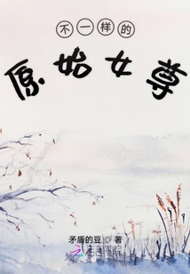 不一樣的原始女尊