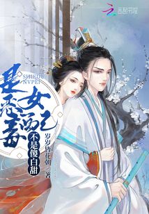 是惡毒女配不是傻白甜