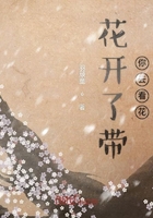 花開了帶你去看花在線閱讀