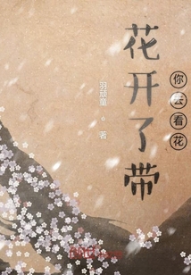 花開了帶你去看花