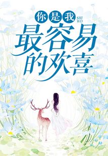 你是我最容易的歡喜