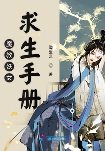 魔教妖女求生手冊