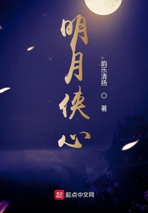 明月俠心