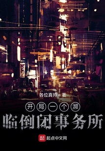 開局一個瀕臨倒閉事務(wù)所