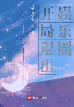 开局退出娱乐圈在线阅读