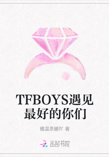 TFBOYS遇见最好的你们