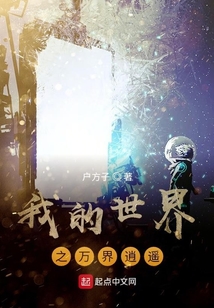 我的世界之萬界逍遙