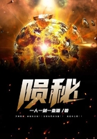 隕秘在線閱讀