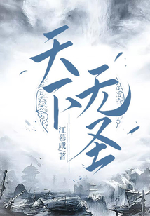 天下無圣