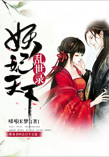 亂世錄：妖妃天下
