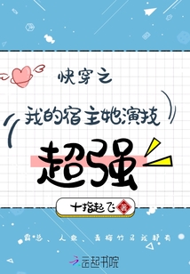 快穿之我的宿主她演技超強