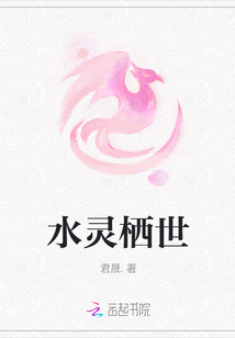 水靈棲世