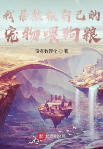 我居然被自己的寵物喂狗糧