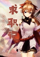 中年少女求職記在線閱讀