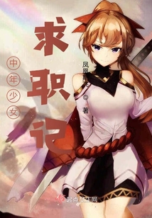 中年少女求職記