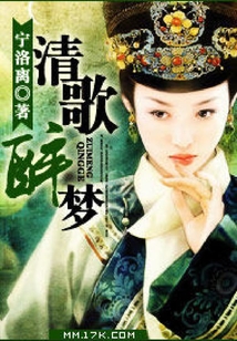 清歌醉夢
