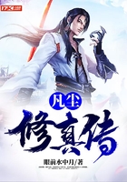 凡塵修真傳在線閱讀