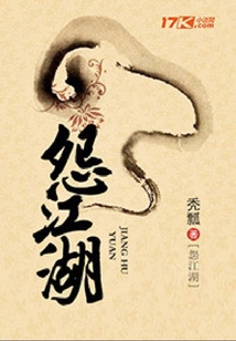 怨江湖