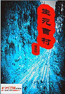 生死曹村