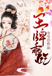 王牌乖妃