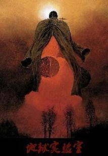 地獄實(shí)驗(yàn)室