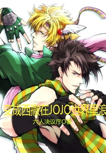 變成西撒在JOJO世界里浪