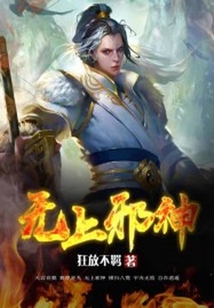 無上邪神