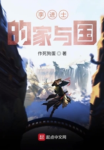 李進士的家與國