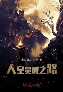 人皇覺醒之路