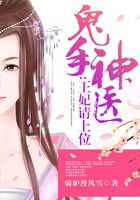 鬼手神医:王妃请上位在线阅读