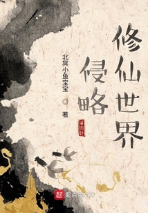 侵略修仙世界