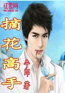 摘花高手