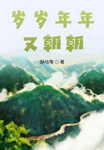 歲歲年年又朝朝
