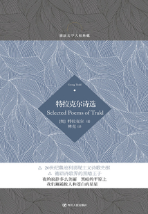 特拉克爾詩選