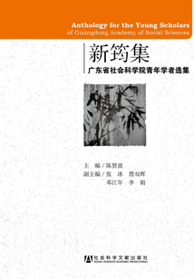 新筠集：廣東省社會科學院青年學者選集