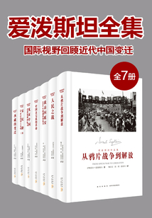 愛(ài)潑斯坦全集:國(guó)際視野回顧近代中國(guó)變遷(全7冊(cè))