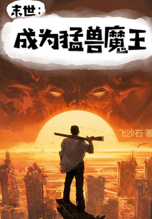 末世：成為猛獸魔王
