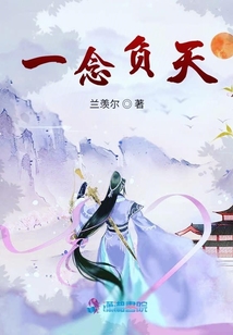 一念負天