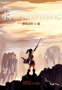 小白的奇妙冒險記