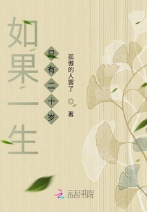 如果一生只有二十歲