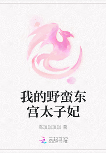 我的野蠻東宮太子妃