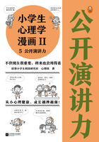 小学生心理学漫画Ⅱ5：公开演讲力