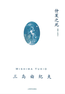 仲夏之死(三島由紀夫作品系列)