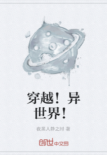 穿越！異世界！
