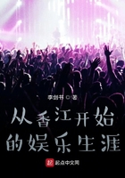 從香江開始的娛樂生涯在線閱讀