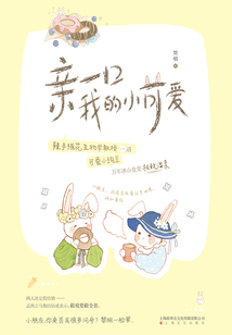 親一口我的小可愛