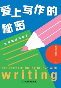 愛上寫作的秘密:大師教你寫作文