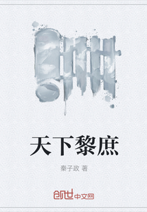 天下黎庶