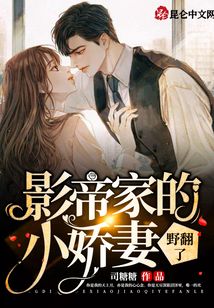 影帝家的小嬌妻野翻了